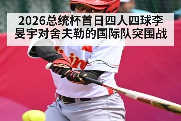 2026总统杯首日四人四球李旻宇对舍夫勒的国际队突围战