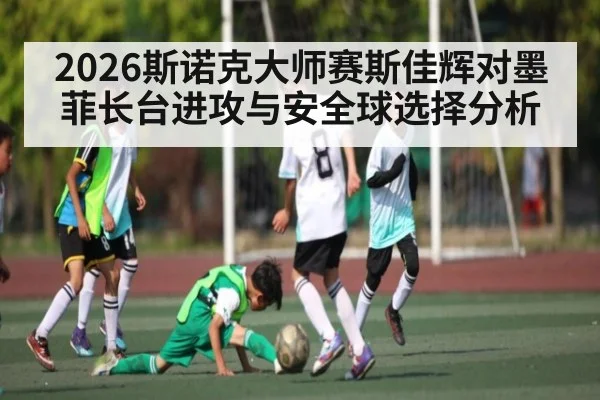 2026斯诺克大师赛斯佳辉对墨菲长台进攻与安全球选择分析